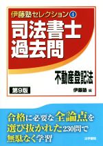 【中古】 司法書士過去問　不動産登記法　第9版 伊藤塾セレクション44／伊藤塾(編者)