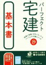 【中古】 パーフェクト宅建 基本書(平成29年版) パーフェクト宅建シリーズ/住宅新報社