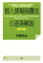 【中古】 個人情報保護法の逐条解説 第5版 個人情報保護法・行政機関個人情報保護法・独立行政法人等個人情報保護法/宇賀克也(著者)