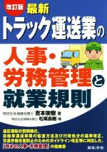 【中古】 最新　トラック運送業の人事・労務管理と就業規則　改訂版／吉本俊樹(著者)