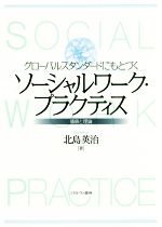 【中古】 ソーシャルワーク・プラクティス グローバルスタンダードにもとづく　価...