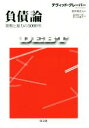 【中古】 負債論 貨幣と暴力の5000年／デヴィッド グレーバー(著者),高祖岩三郎(訳者),佐々木夏子(訳者),酒井隆史