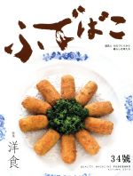 【中古】 ふでばこ(34號) 特集　洋食／白鳳堂