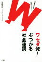  ワセダ発！ぶつかる社会連携 大学職員による教育プログラム／友成真一(著者)