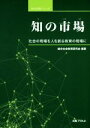 【中古】 知の市場 社会の現場を人を創る教育の現場に 知の市場シリーズ/総合社会教育研究会(著者)