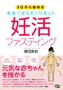 【中古】 妊活ファスティング 3日から始める 断食でからだをリセット/横田麻衣(著者)