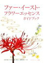 【中古】 ファー・イースト・フラワーエッセンスガイドブック/東昭史(著者),浅野典子(著者),由井寅子