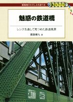 【中古】 魅惑の鉄道橋 レンズを通して見つめた鉄道風景 DJ鉄ぶらブックス：線路端のたのしみを誘う本0..