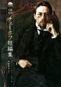 【中古】 日露対訳 チェーホフ短編集/アントン・チェーホフ(著者),阿部昇吉