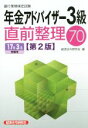【中古】 年金アドバイザー3級 直前整理70 第2版(17年3月受験用) 銀行業務検定試験/経済法令研究会(編者)