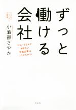 【中古】 ずっと働ける会社 マタハラなんて起きない先進企業はここがちがう！／小酒部さやか(著者)