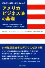 【中古】 これだけは知っておきたい！アメリカビジネス法の基礎 Doing　Business　in　the　United　States　対訳版／ピルズベリー・ウィンスロップ・ショー・ピットマン法律事務所・外国法共同事業(編者)