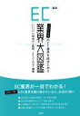 【中古】 最新EC業界大図鑑 2016年のEC業界を総まとめ!!/ECのミカタ(著者),小林亮介