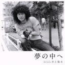 【中古】 夢の中へ(初回限定盤)(SHM−CD)/井上陽水
