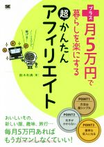 【中古】 プラス月5万円で暮らしを楽にする超かんたんアフィリエイト／鈴木利典【著】