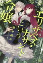 【中古】 エリザベス・ナザントという令嬢 アイリスNEO/池中織奈(著者),鏑家エンタ