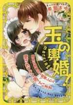 【中古】 玉の輿婚！　腹黒な御曹司と結婚したら愛されすぎて困っています オパール文庫／希彗まゆ(著..
