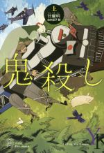 【中古】 鬼殺し(上) エクス・リブリス/甘耀明(著者),白水紀子(訳者)