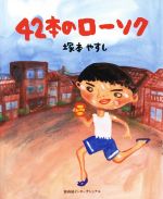 【中古】 42本のローソク／塚本やすし(著者)
