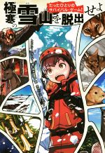 【中古】 極寒の雪山を脱出せよ たったひとりのサバイバル・ゲーム！／トレイシー・ターナー(著者),岡本由香子(訳者),オズノユミ 【中古】afb