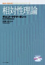 【中古】 相対性理論 MaRuーWaKaRiサイエンティフィックシリーズII／ディビッド・マクマーホン(著者),富岡竜太(訳者)