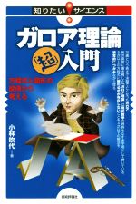 【中古】 ガロア理論「超」入門 方程式と図形の関係から考える 知りたい！サイエンス／小林吹代(著者)