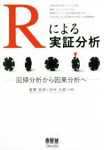 【中古】 Rによる実証分析 回帰分析から因果分析へ／星野匡郎(著者),田中久稔(著者)