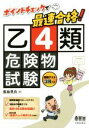 【中古】 ポイントチェックで最速合格!乙4類危険物試験/飯島晃良(著者)