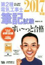 【中古】 ぜんぶ絵で見て覚える 第2種電気工事士筆記試験 すい〜っと合格(2017年版)/藤瀧和弘(著者)