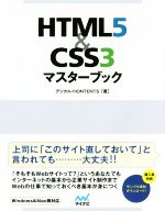 【中古】 HTML5＆CSS3マスターブック 仕事できちんとWebを扱えるようになる本／デジカル　HONTENTS(著者)