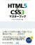 【中古】 HTML5＆CSS3マスターブック 仕事できちんとWebを扱えるようになる本／デジカル　HONTENTS(著者)