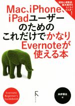 【中古】 Mac、iPhone、iPadユーザーのためのこれだけでかなりEvernoteが使える本／向井領治(著者)