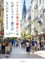 【中古】 フランスの地方都市にはなぜシャッター通りがないのか 交通 商業 都市政策を読み解く／ヴァンソン藤井由実(著者),宇都宮浄人(著者)