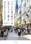 【中古】 フランスの地方都市にはなぜシャッター通りがないのか 交通・商業・都市政策を読み解く／ヴァンソン藤井由実(著者),宇都宮浄人(著者)