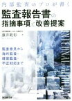 【中古】 内部監査のプロが書く監査報告書の指摘事項と改善提案 監査意見から海外監査・経営監査・不正対応まで／藤井範彰(著者)