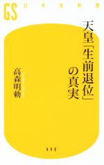 【中古】 天皇「生前退位」の真実 幻冬舎新書440／高森明勅(著者)