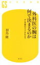 【中古】 外科医の腕は何で決まるのか がん手術のすべてがわかる 幻冬舎新書442/羽鳥隆(著者)