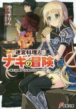 【中古】 迷宮料理人ナギの冒険(1) 〜地下30階から生還するためのレシピ〜 電撃文庫／ゆうきりん(著者),TAKTO(その他) 【中古】afb