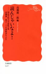 【中古】 読んじゃいなよ！ 明治学院大学国際学部 高橋源一郎ゼミで岩波新書をよむ 岩波新書1627／高橋源一郎(著者)