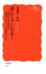 【中古】 読んじゃいなよ！ 明治学院大学国際学部　高橋源一郎ゼミで岩波新書をよむ 岩波新書1627／高橋源一郎(著者)