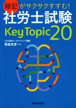 【中古】 暗記がサクサクすすむ！社労士試験Key　Topic　20 ／椛島克彦(著者) 【中古】afb