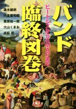 【中古】 バンド臨終図巻 ビートルズからSMAPまで 文春文庫/速水健朗(著者),円堂都司昭(著者),栗原裕一郎(著者),大山くまお(著者),成松哲(著者)