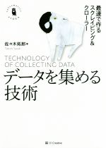  データを集める技術 最速で作るスクレイピング＆クローラー Informatics＆IDEA／佐々木拓郎(著者)