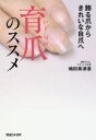 【中古】 育爪のススメ 飾る爪からきれいな自爪へ/嶋田美津惠(著者)