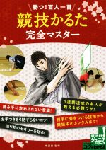 【中古】 勝つ！百人一首　競技かるた完全マスター コツがわかる本　ジュニアシリーズ／岸田諭