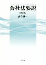 【中古】 会社法要説　第2版／落合誠一(著者)