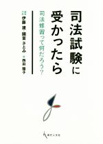 【中古】 司法試験に受かったら 司法修習って何だろう？／伊藤建(著者),國富さとみ(著者),橋本祐樹(著者),清洲真理(著者),野条健人(著者)