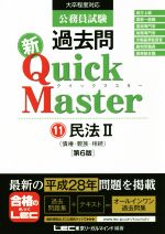 【中古】 公務員試験過去問新クイックマスター　第6版(11) 民法　II／東京リーガルマインド(著者)