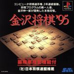 【中古】 金沢将棋’95/PS 【中古】 金沢将棋’95/PS