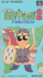 【中古】 ぎゅわんぶらぁ自己中心派2/スーパーファミコン 【中古】 ぎゅわんぶらぁ自己中心派2/スーパーファミコン